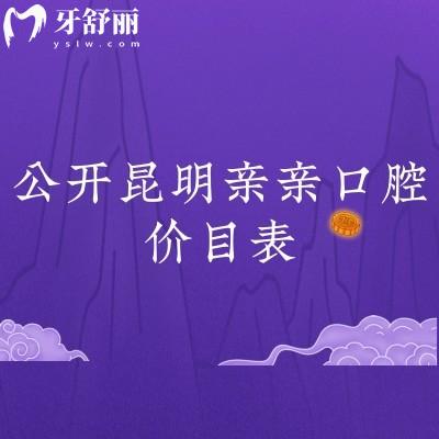 公開昆明親親口腔價(jià)目表 烤瓷牙600+貼面1980+根管680+等